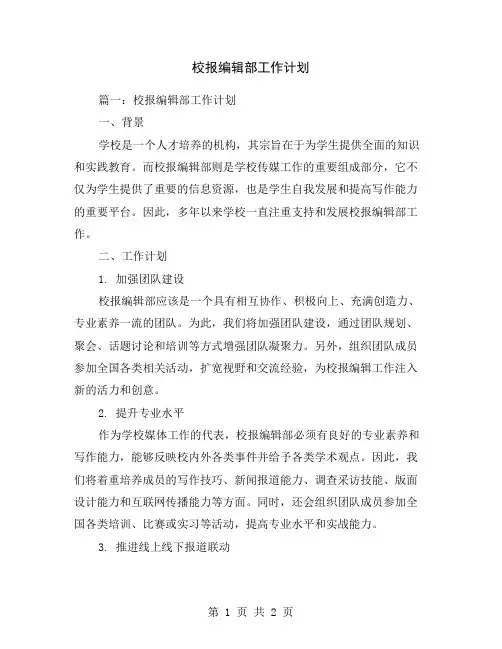 校报编辑部工作计划