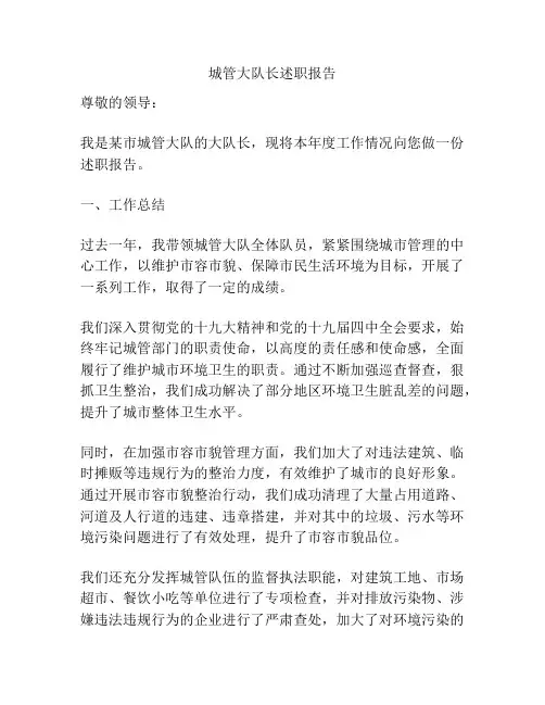 城管大队长述职报告
