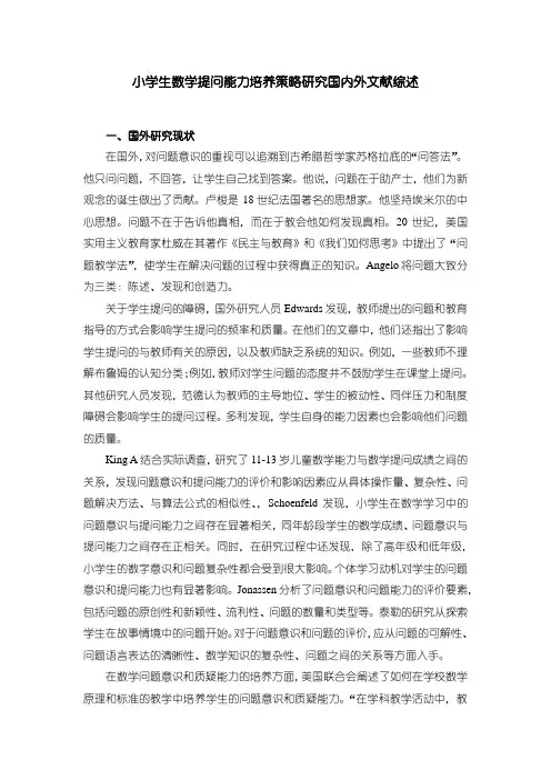 《小学生数学提问能力培养策略研究国内外文献综述3600字》