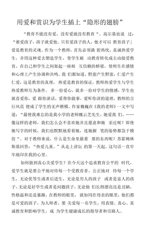教学体会-用爱和赏识为学生插上“隐形的翅膀”