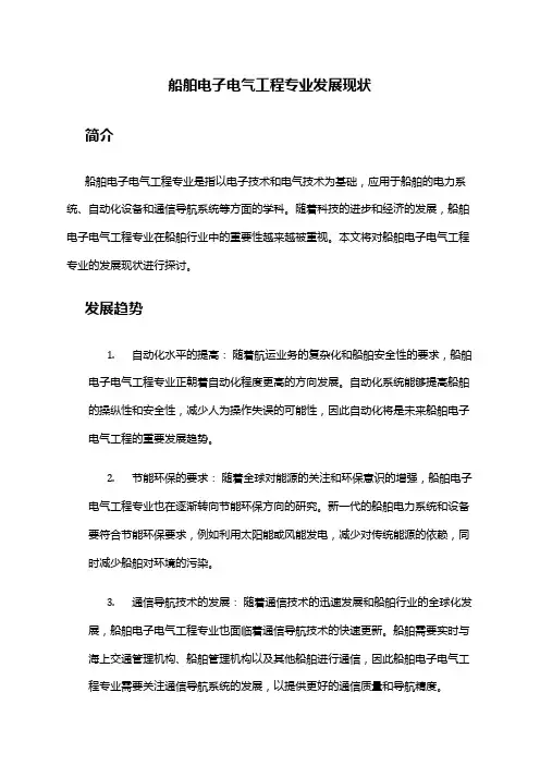 船舶电子电气工程专业发展现状