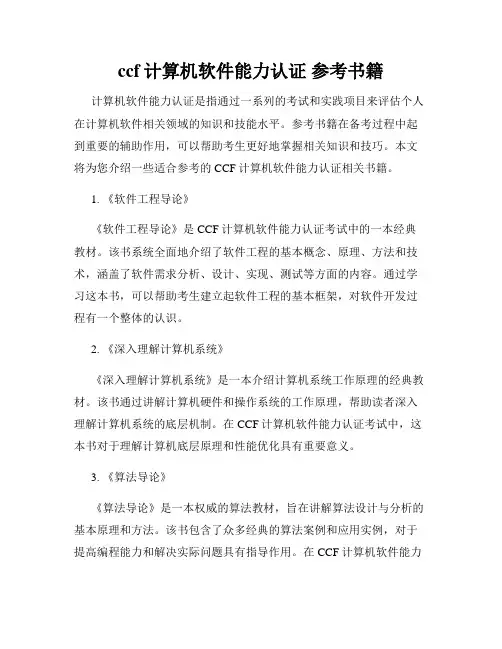 ccf计算机软件能力认证 参考书籍