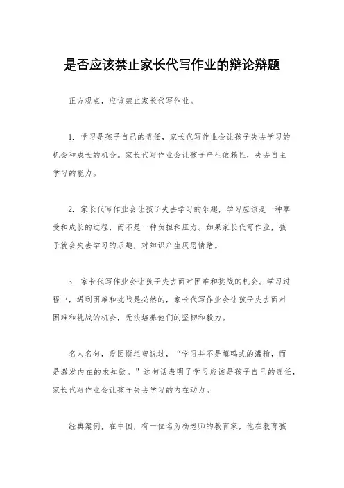 是否应该禁止家长代写作业的辩论辩题