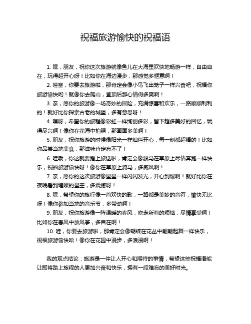 祝福旅游愉快的祝福语
