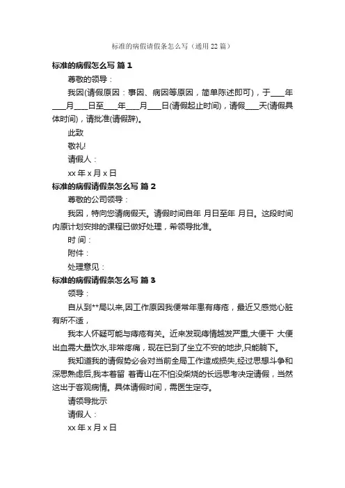 标准的病假请假条怎么写（通用22篇）