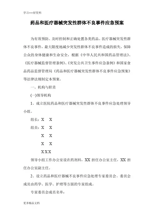 最新XX医院药品和医疗器械突发性群体不良事件应急预案