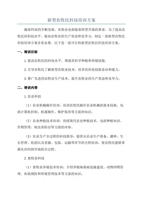 新型农牧民科技培训方案