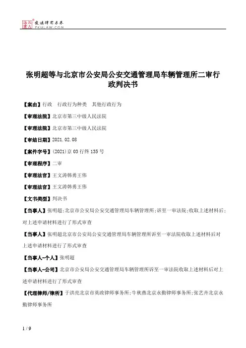张明超等与北京市公安局公安交通管理局车辆管理所二审行政判决书
