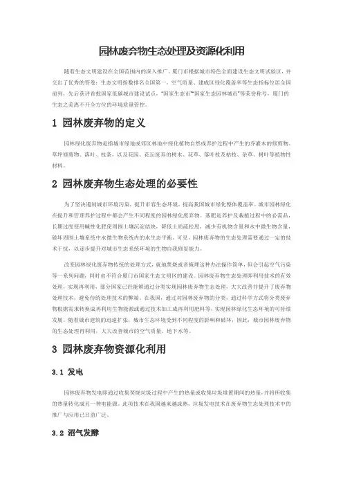 园林废弃物生态处理及资源化利用