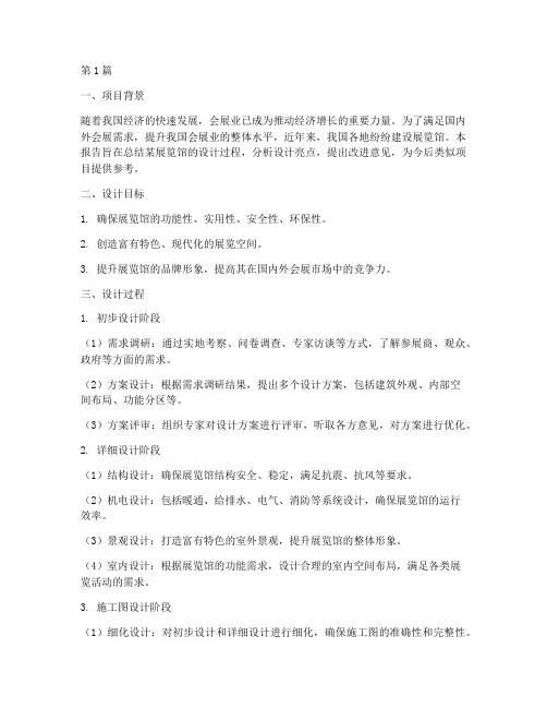 展览馆设计总结报告范文(3篇)
