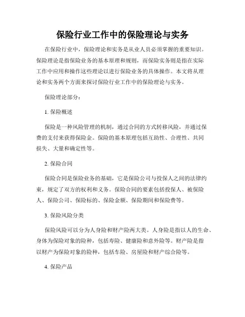 保险行业工作中的保险理论与实务