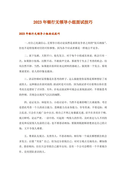 2023年职场_银行无领导小组面试技巧