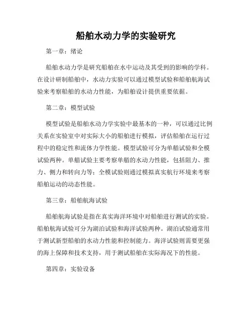 船舶水动力学的实验研究