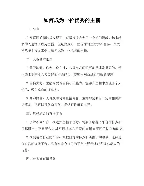 如何成为一位优秀的主播