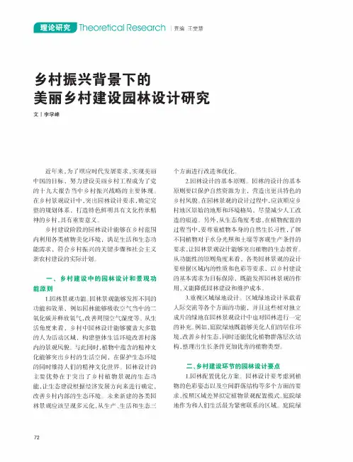 乡村振兴背景下的美丽乡村建设园林设计研究