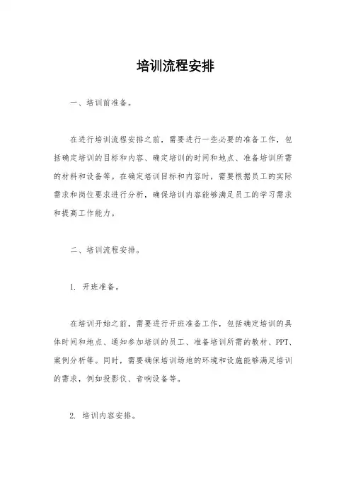培训流程安排