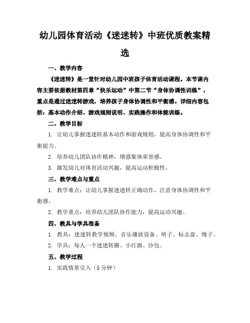 幼儿园体育活动《迷迷转》中班优质教案精选