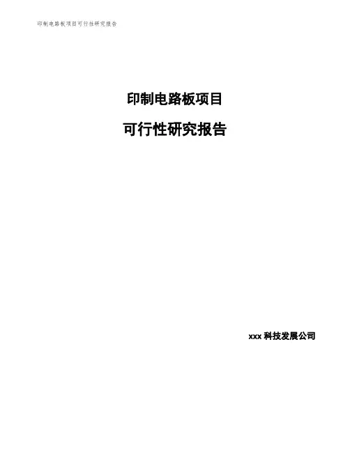印制电路板项目可行性研究报告
