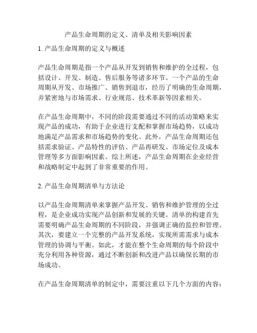产品生命周期的定义、清单及相关影响因素