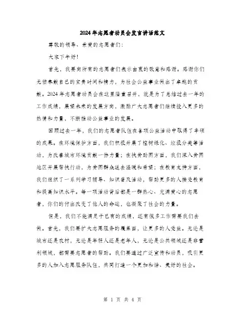 2024年志愿者动员会发言讲话范文（2篇）
