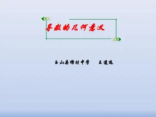 导数的几何意义