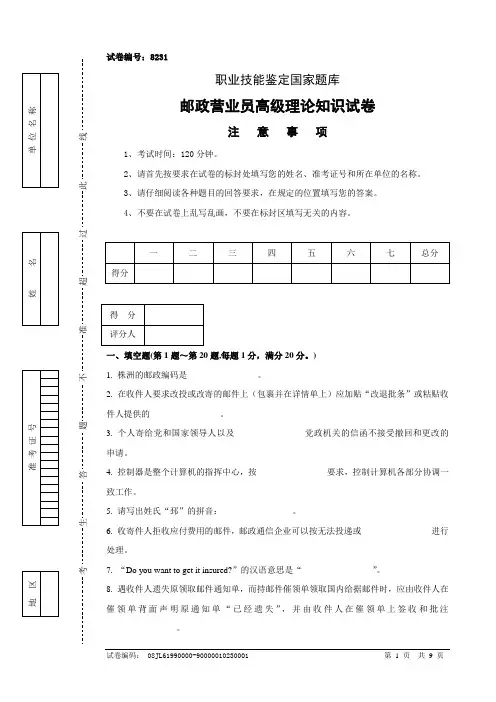 8231邮政营业员高级试卷正文