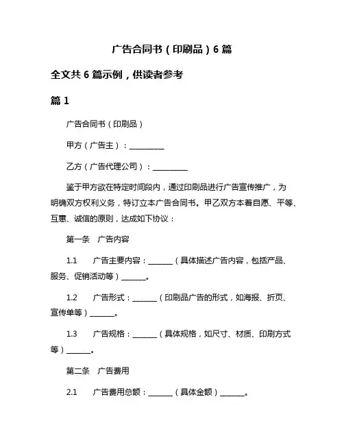 广告合同书(印刷品)6篇