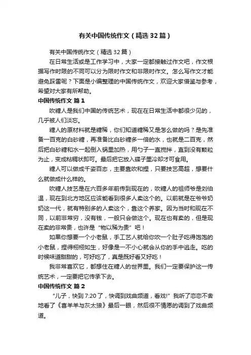 有关中国传统作文（精选32篇）