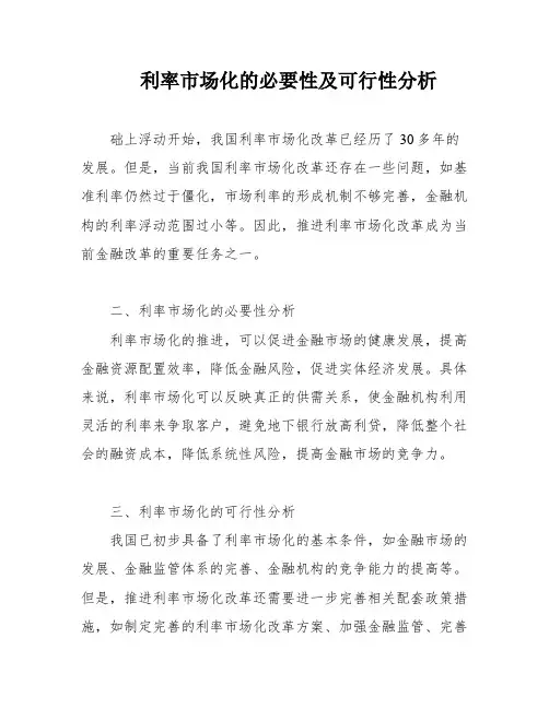 利率市场化的必要性及可行性分析