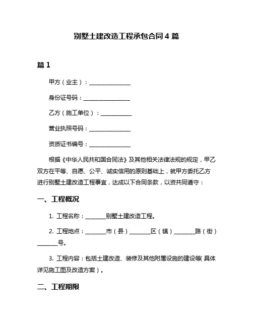别墅土建改造工程承包合同4篇