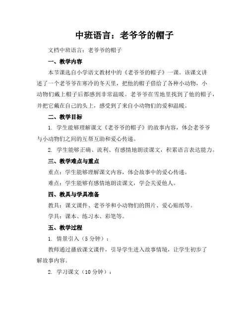 中班语言：老爷爷的帽子