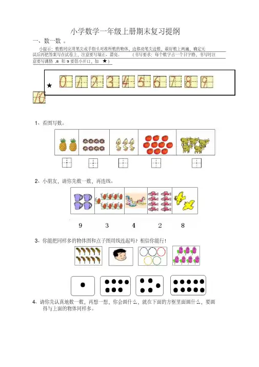 小学数学一年级上册期末复习提纲(-人教版)【优选】