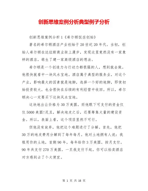 创新思维案例分析典型例子分析