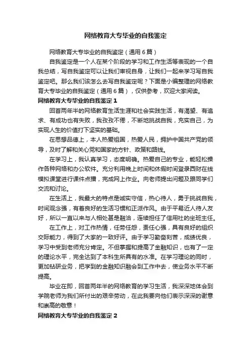 网络教育大专毕业的自我鉴定（通用6篇）
