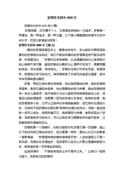 梦想作文初中600字（5篇）