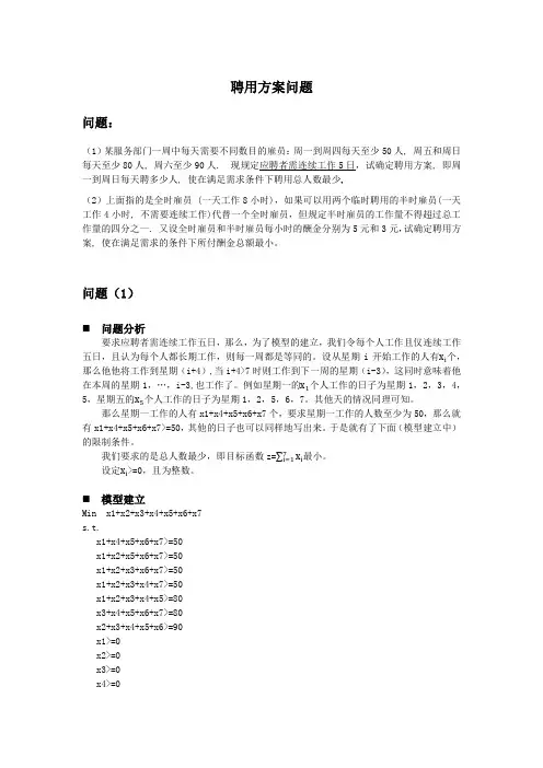 数学建模-聘用方案问题