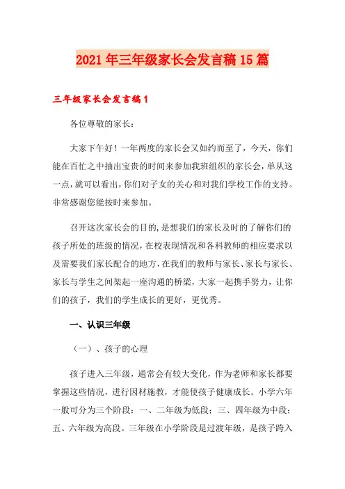 2021年三年级家长会发言稿15篇