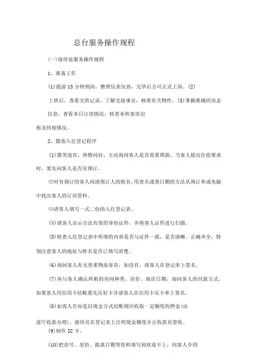宾馆客房部总台服务操作规程
