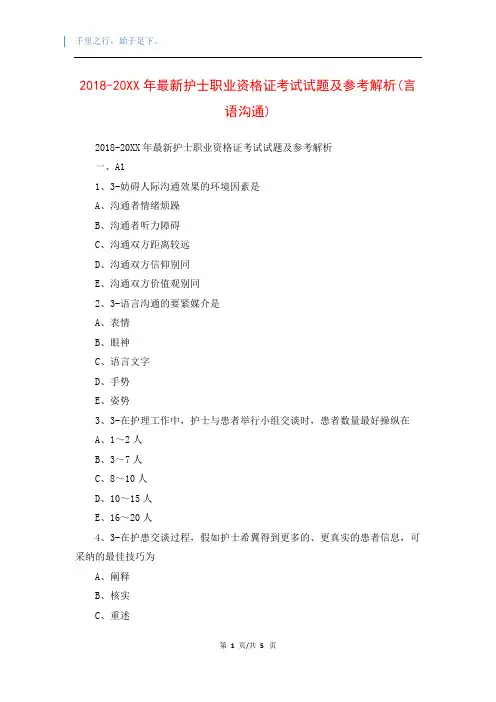 2018-20XX年最新护士职业资格证考试试题及参考解析(言语沟通)