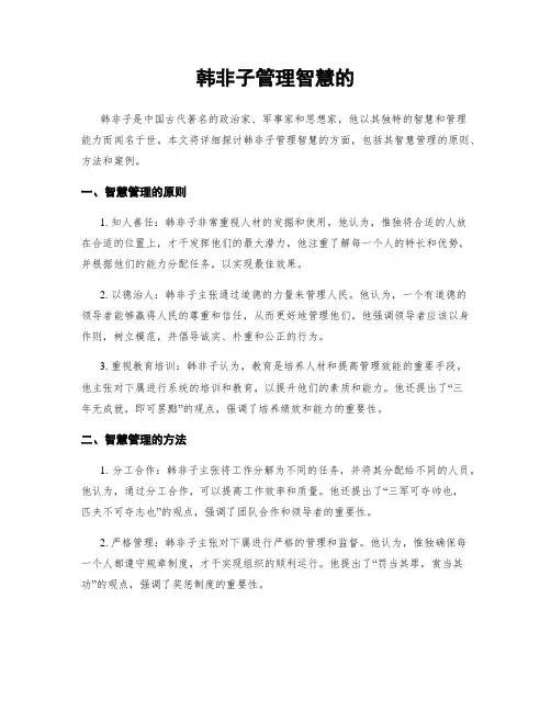 韩非子管理智慧的