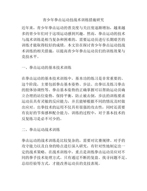 青少年拳击运动技战术训练措施研究