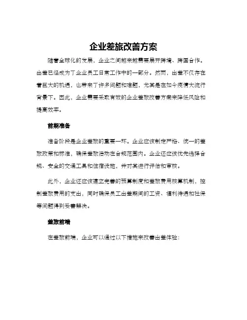 企业差旅改善方案
