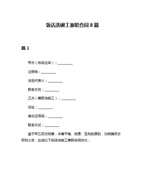饭店洗碗工兼职合同8篇