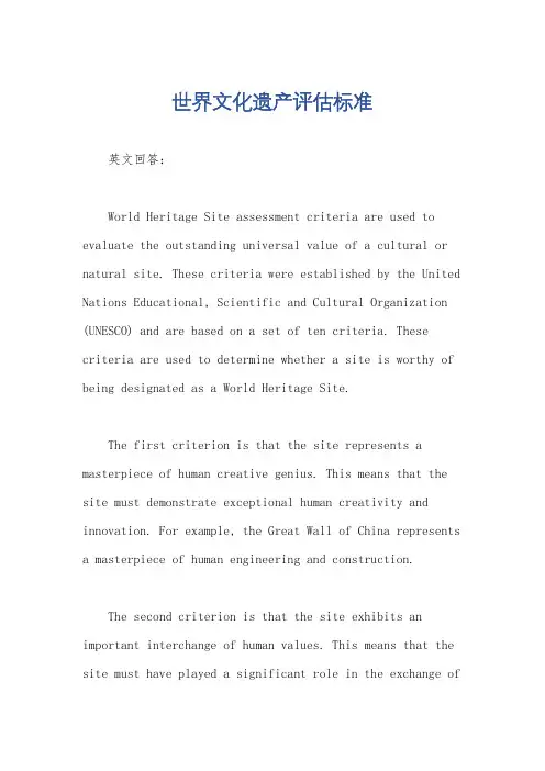 世界文化遗产评估标准