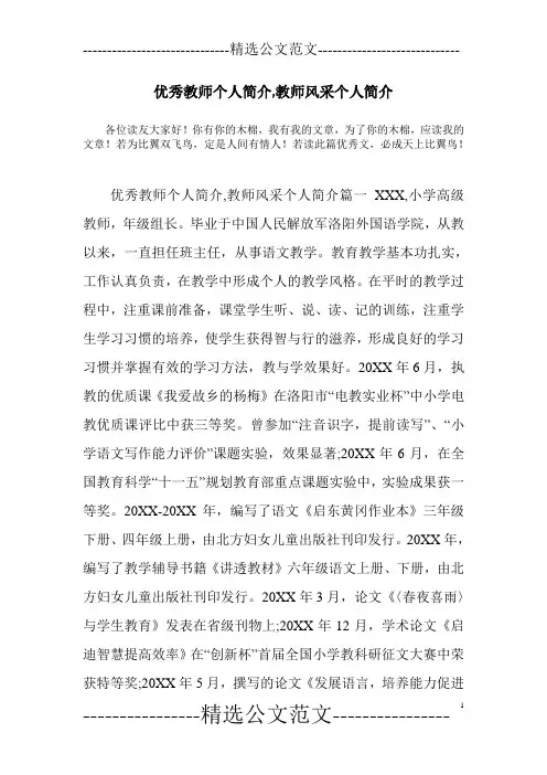 优秀教师个人简介,教师风采个人简介