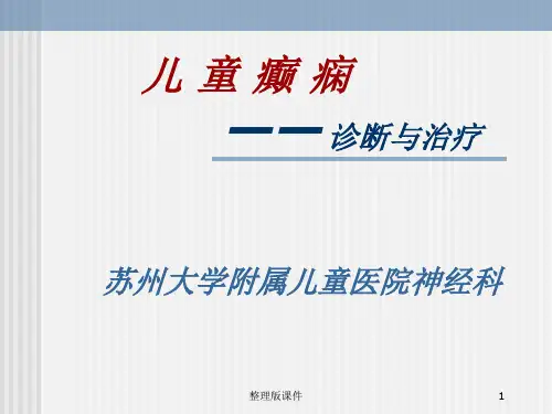 儿童癫痫的诊断及治疗PPT课件