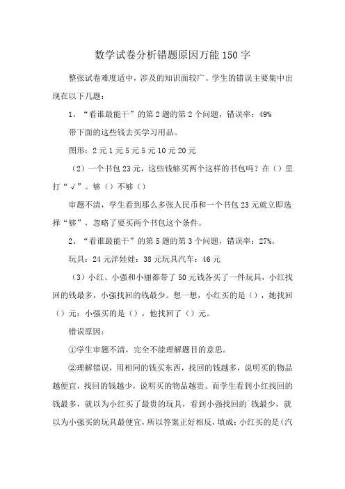 数学试卷分析错题原因万能150字