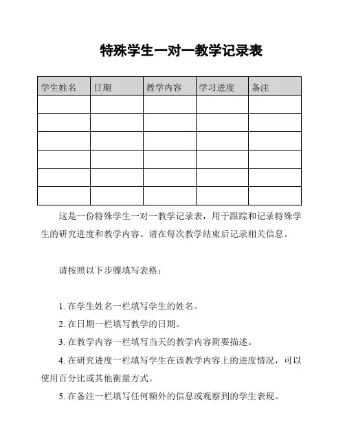 特殊学生一对一教学记录表