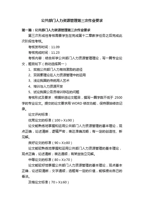公共部门人力资源管理第三次作业要求