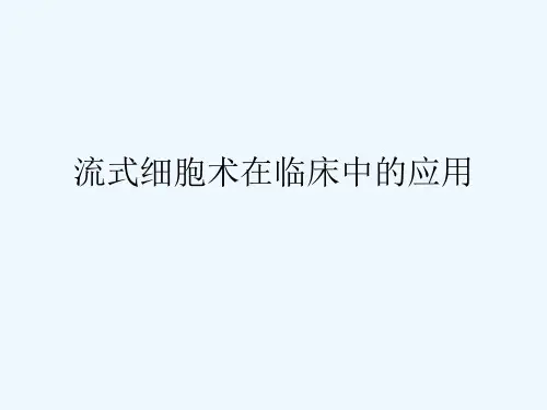 流式细胞术在临床中应用